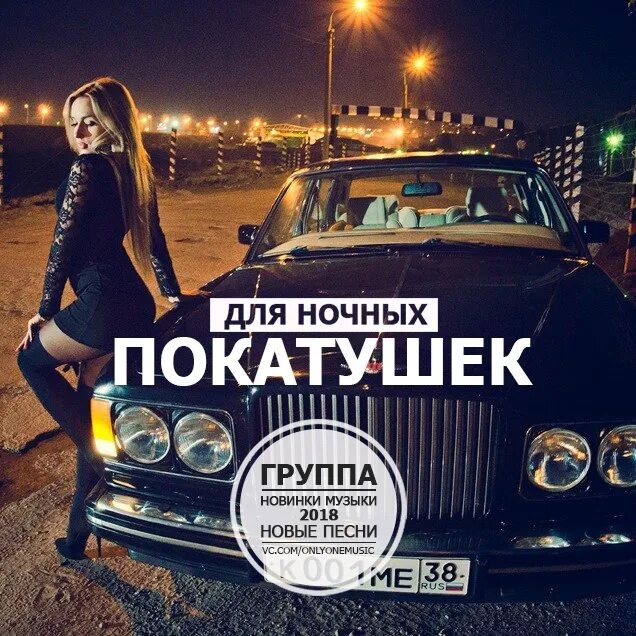 Музыка для ночных покатушек. Для ночных покатушек. треки для ночных покатушек. обложка для плейлиста для ночных покатушек.