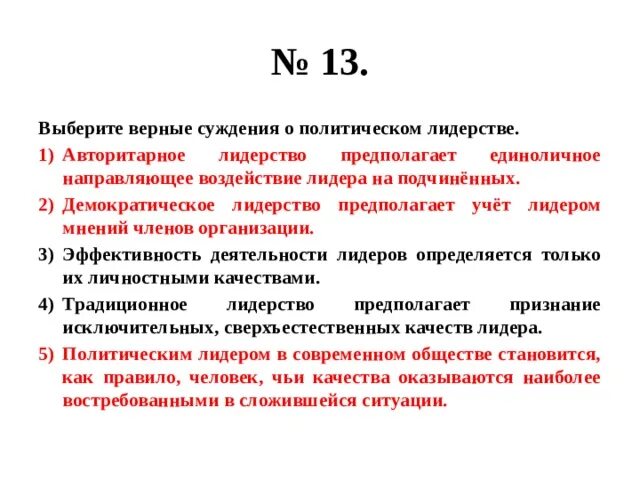 Выберите верные суждения искусство направлено на выработку. Верные суждения о политическом лидерстве. Суждения о политическом лидерстве. Авторитарное лидерство предполагает единоличное. Выберите верные суждения о политическом лидерстве.