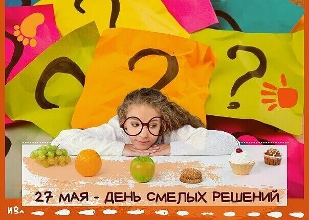 День решиться. С днем смелых решений поздравления. День решиться. День решиться. День решиться.