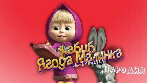 Песня про машу и медведя видео
