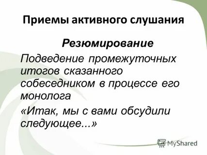 Отражение прием активного слушания