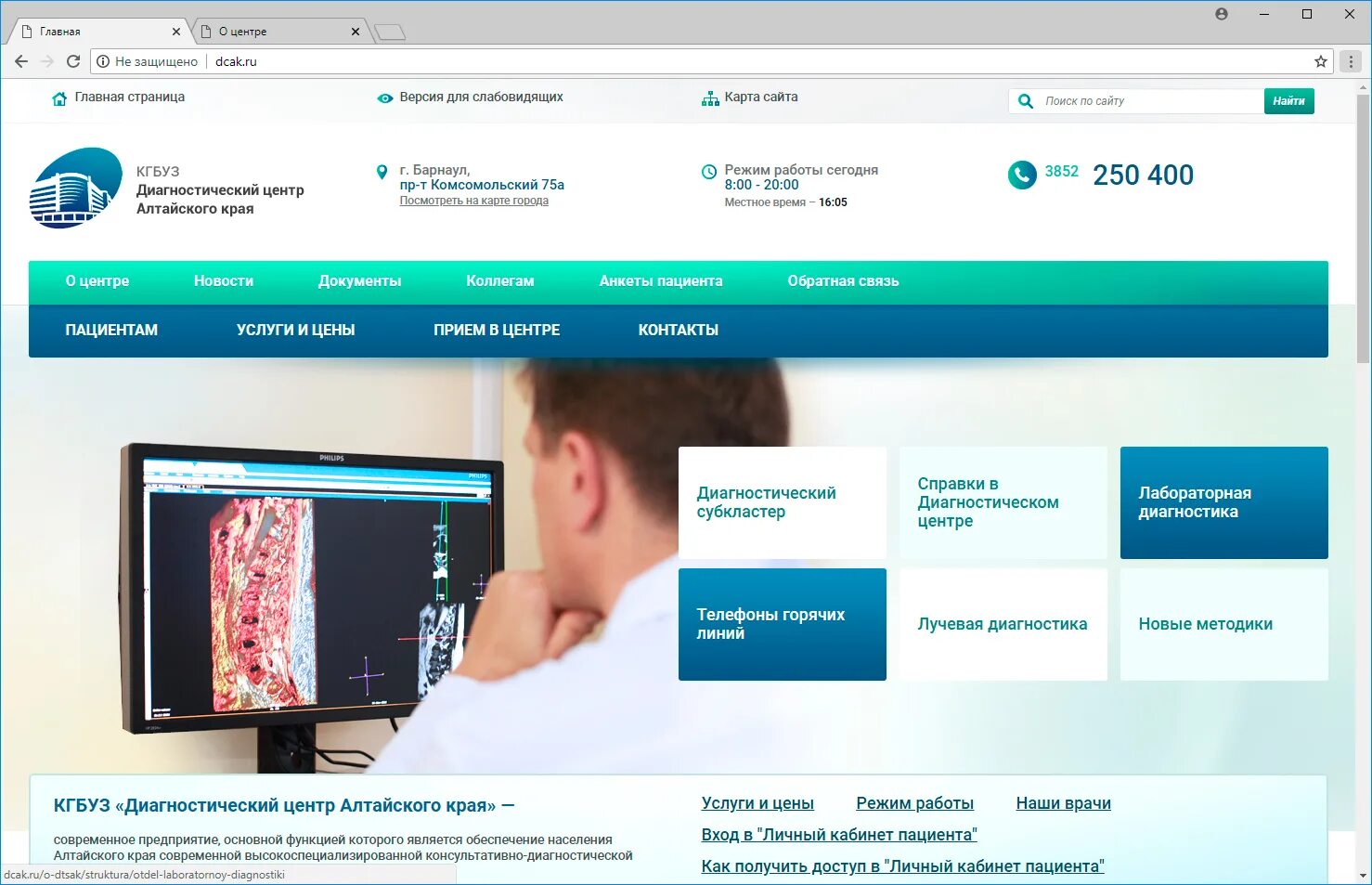 Диагностический центр барнаул номер телефона. КГБУЗ диагностический центр Алтайского края, Барнаул. Личный кабинет диагностический Барнаул. Диагностический центр Барнаул личный кабинет. Диагностический центр Алтайского края личный кабинет.