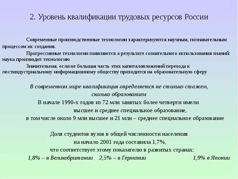 Уровень квалификации стран. Показатели уровня квалификации трудовых ресурсов.. Высокий уровень квалификации трудовых ресурсов. Особенности квалифицированных трудовых ресурсов. Уровень квалификации трудовых ресурсов НТР примеры.