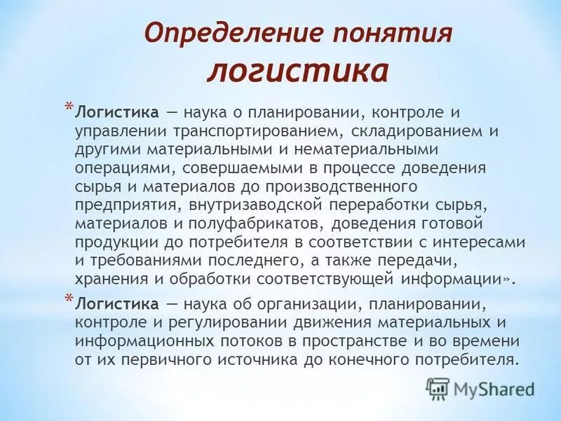 Понятие логистики. Современность определение