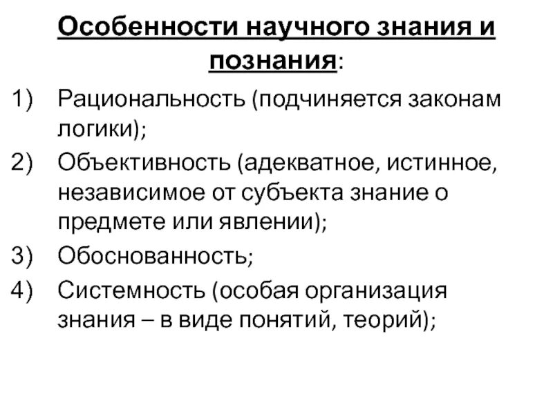 Связь субъекта и знания. Особенности научного знания. Характеристики научного знания. Рациональность научного познания. Объективность научного знания.