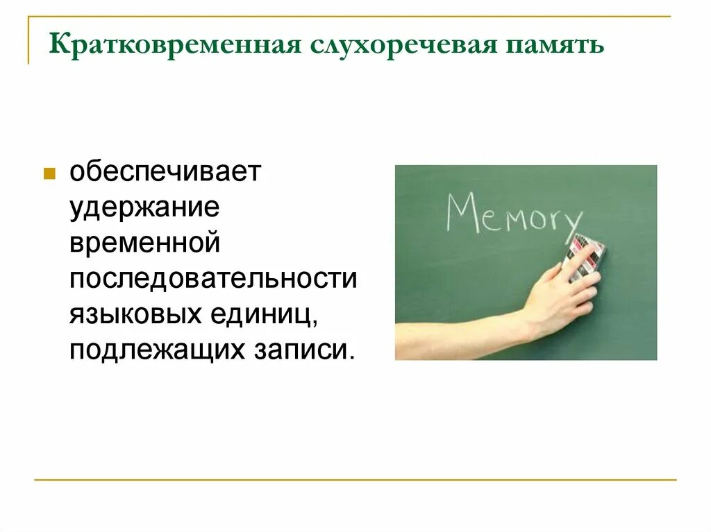 Слухо речевой. Слухоречевая память. Объем слухоречевой памяти дошкольников. Зрительная и слухоречевая память. Слухоречевая память нейропсихология.