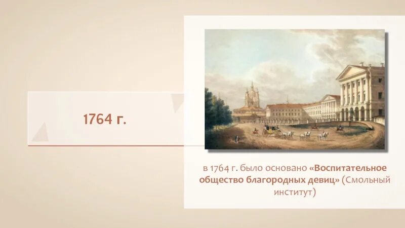 Смольный институт благородных девиц 1764. Образование и наука в 18 веке. Наука и образование 18 века. 1764 Год Россия. Открытие московского университета какой век