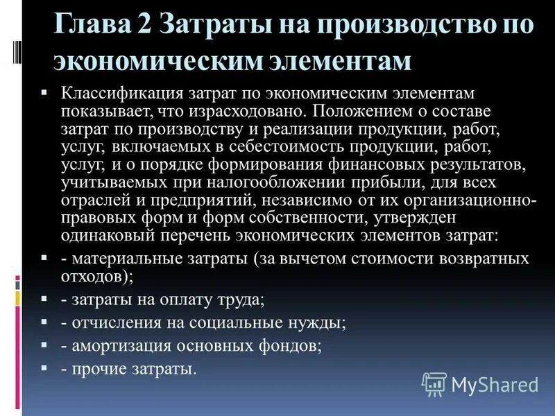 группировка расходов по элементам затрат. группировка расходов по элементам затрат. группировка затрат организации по экономическим элементам. в чем назначение группировки затрат по экономическим элементам. группировка затрат по экономическим элементам.