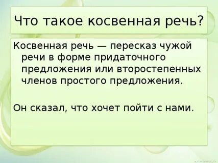 Пересказанная речь