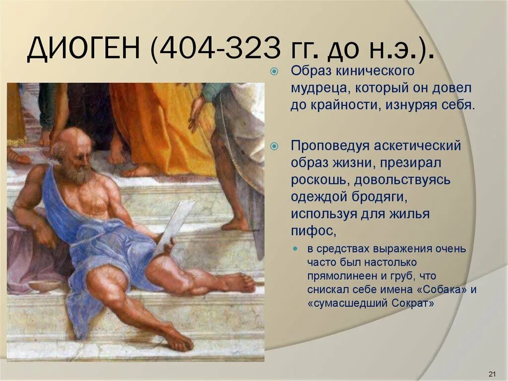 Диоген философ школа. Диоген Синопский (404 - 323 гг. до н.э.). Философия древней Греции Диоген. Древний философ Диоген. Вел простой аскетичный образ жизни