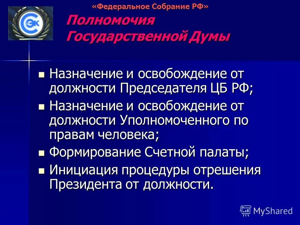 К ведению государственной думы относится. Назначение и освобождение председателя центрального банка. Ведение государственной думы. Председателя счетной палаты назначает. Кто освобождает от должности председателя центрального банка рф.