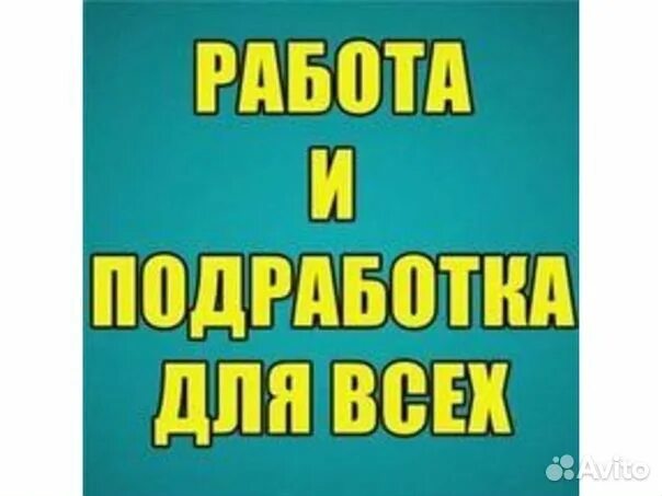 Авито работа подработка оплата ежедневно. Работа с ежедневной оплатой. подработка с ежедневной оплатой. работа с оплатой ежедневно. подработка ежедневно оплачиваемая.