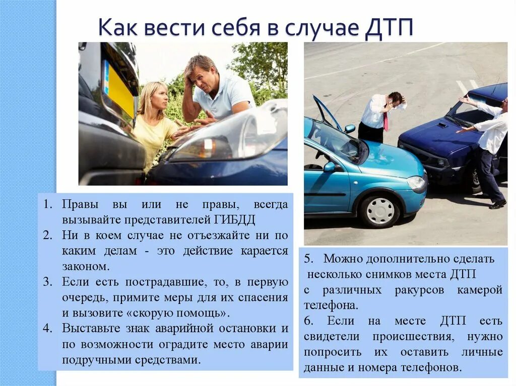 Произошло дтп что делать виновнику дтп. Как вести себя в дорожно-транспортном происшествии. памятка дтп. как вести себя в дтп. памятка как вести себя в дтп.