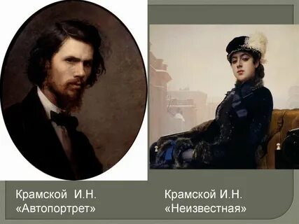 И н крамской картины