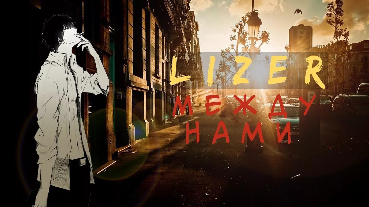 Песня между нами lizer. LIZER между нами. Лизер между нами обложка. LIZER между нами обложка. Лизер километры.