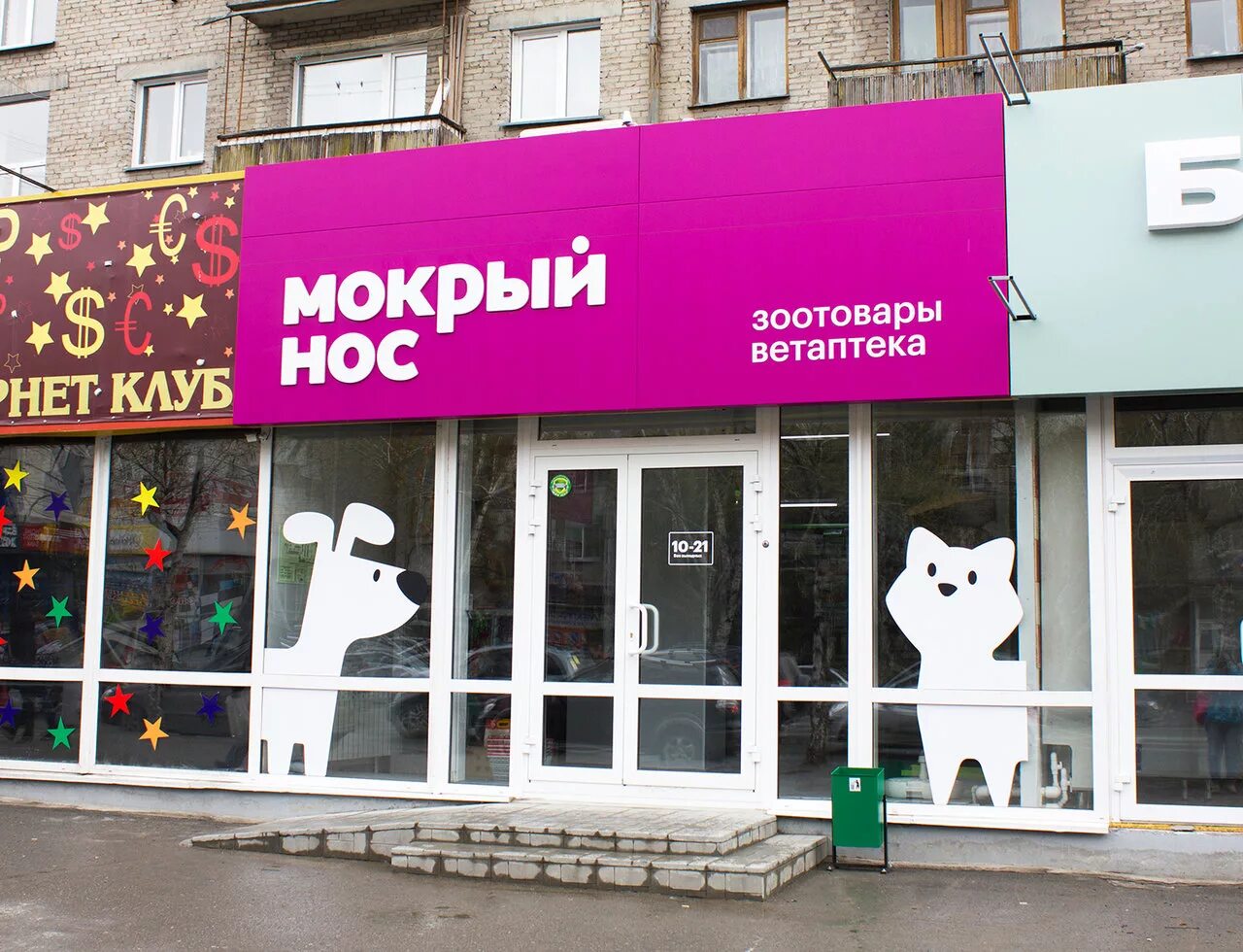 Товары мокрый нос новосибирск. Мокрый нос зоомагазин москва. Мокрый нос новосибирск магазины консультанты. Магазин мокрый нос. Мокрый нос зоомагазин.