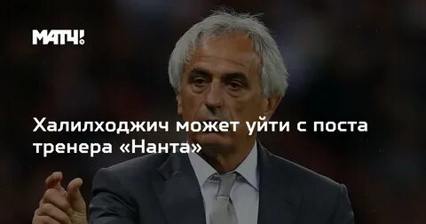 Ушел с поста тренера