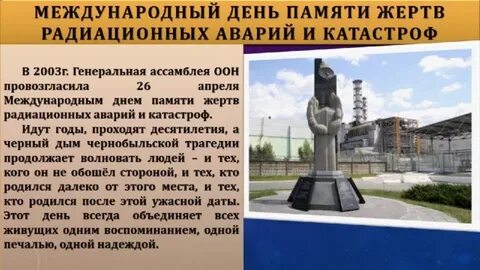 День чернобыльской трагедии классный час