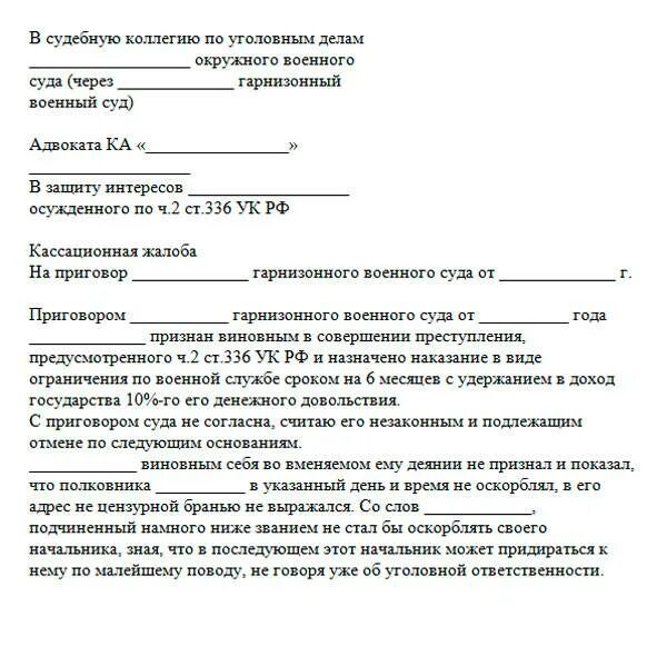 Гпк рф жалоба в вс рф. Образец жалобы в кассационный суд по уголовному делу. Кассационная жалоба на судебное решение по гражданскому делу. Кассационная жалоба уголовное дело образец. Кассационная жалоба от адвоката по уголовному делу образец.