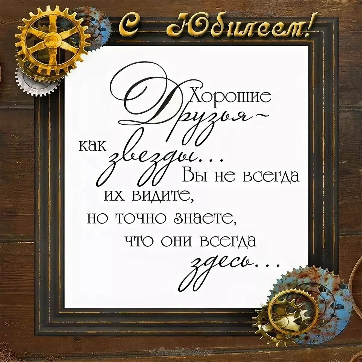 С юбилеем мужчине. Поздравление с юбилеем мужчине. Поздравление с 50 летием мужчине. Открытки с юбилеем мужчине.