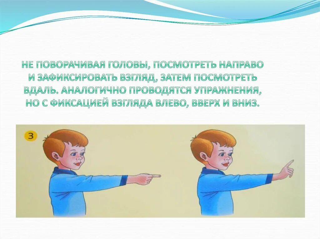 Возникнуть вправо. Гимнастика для глаз вверх вниз вправо влево. смотрит вправо вниз. положения головы вправо влево вверх вниз рисунок.