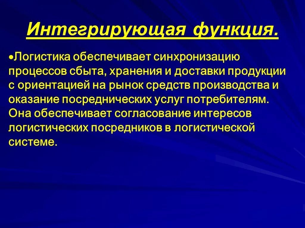 Интегрирующая функция логистики. Роль интеграции. Функция интеграции. Интегрирующая функция.