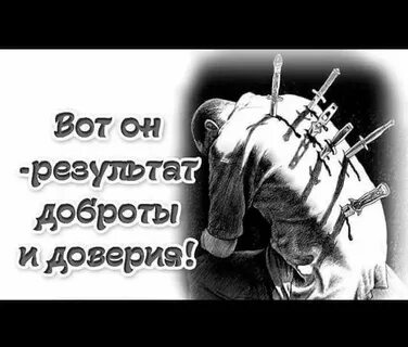 Предавшие доверившихся