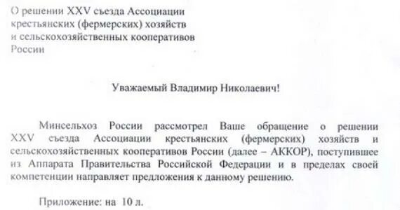 Письмо минсельхозу. Письмо в министерство сельского хозяйства образец. письмо министру сельского хозяйства рф. письмо в минсельхоз образец. образец обращение в минсельхоза.