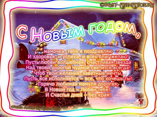 Поздравление маме на новый год. Смс поздравления с новым годом маме. Поздравление для мамы с новом годом. Пожелания на новый год. Смс поздравления с новым годом маме.