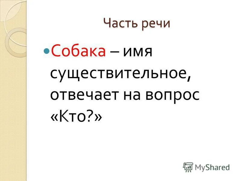 женский род существительных. тема урока имя существительное. собака это имя существительное. сия существительное 2 класс. имена сущ собственные и нарицательные.