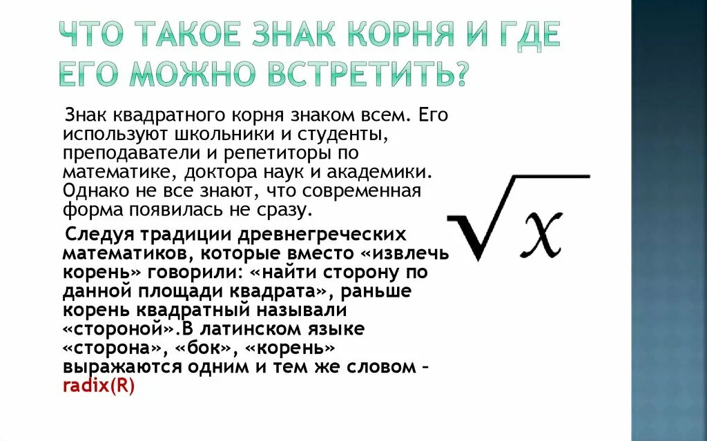 Знак корня. Знак квадратного корня. Квадратный корень обозначение. Обозначение корня в математике.