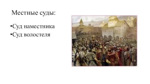 Местные суды