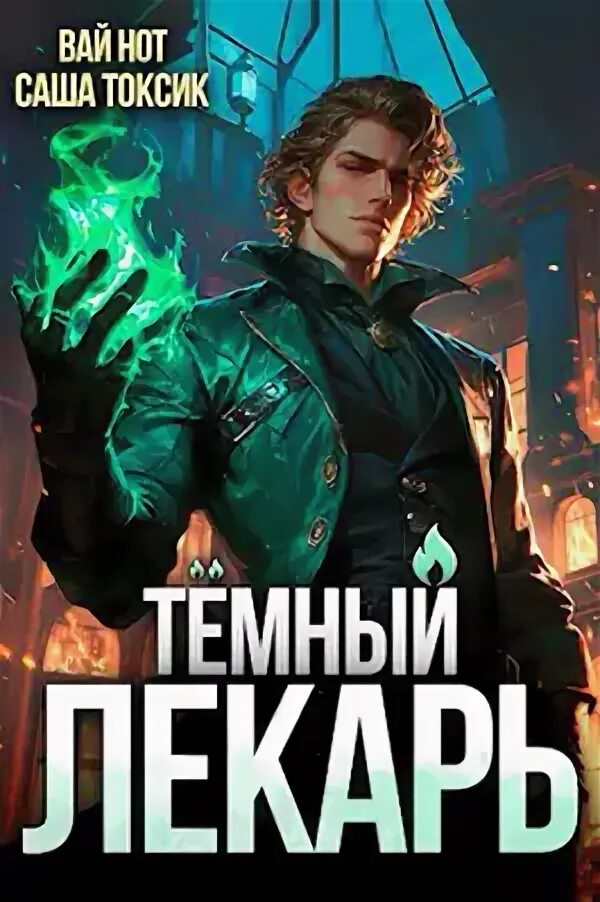 Читать книгу темный лекарь 2 полностью. Читать книгу темный лекарь 2 полностью
