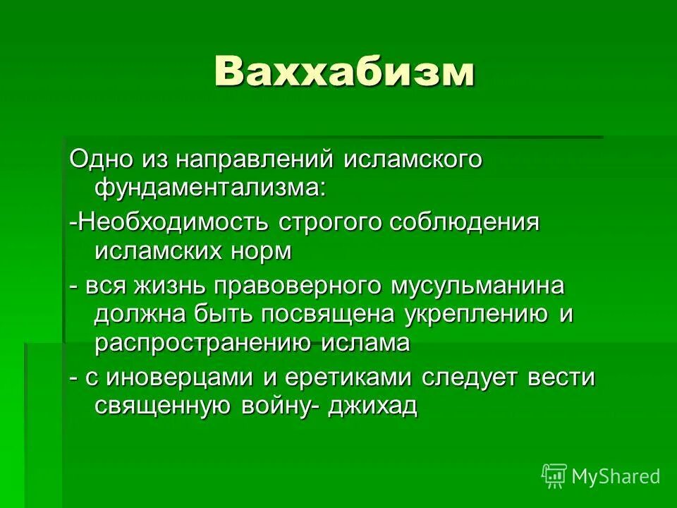 Различия ислама от ваххабизма. Ваххабизм. Ваххабизм презентация. Ваххабизм цели. Ваххабизм это кратко.