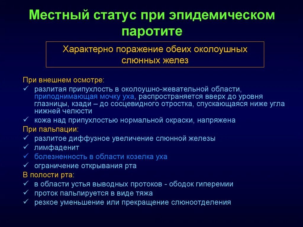 Паротит клиника. Жалобы при эпидемическом паротите. Симптомы при эпидемическом паротите. Обследование при паротите.