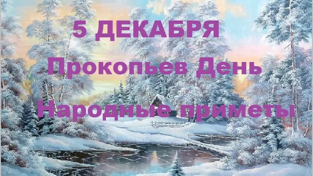 Прокопьев день. Прокопьев день открытки. 5 Декабря картинки. Пятое декабря картинка. День 5 декабря 2023