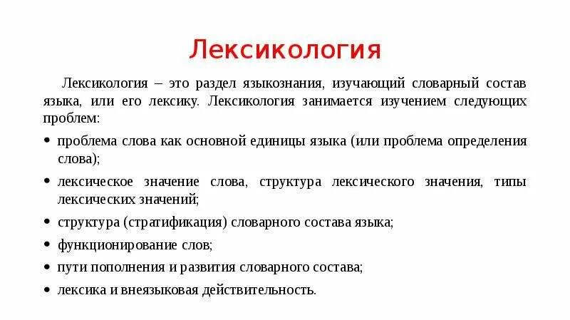 Лексикология. Лексика как раздел языкознания. Лексикология как раздел языкознания. Лексика это разделы лингвистики. Лексические значения слова лексика