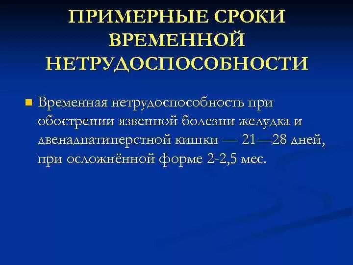 Период временной нетрудоспособности это. Лист нетрудоспособности при язвенной болезни желудка. Ориентировочные сроки временной нетрудоспособности. Сроки нетрудоспособности при язвенной болезни желудка.