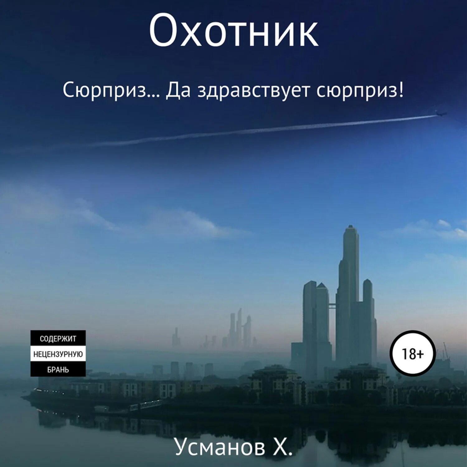 Hajdarali-Usmanov. Охотник Усманов. Хайдарали Усманов охотник сюрприз. Книга охотник Усманов аудиокнига. Усманов хайдарали иное измерение дорогу осилит