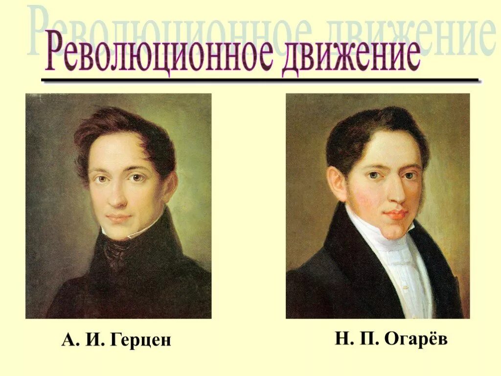 Революционеродемократы. Революционеры демократы. Революционный герцен и. Бакунин, п. И герцен революционер демократ.