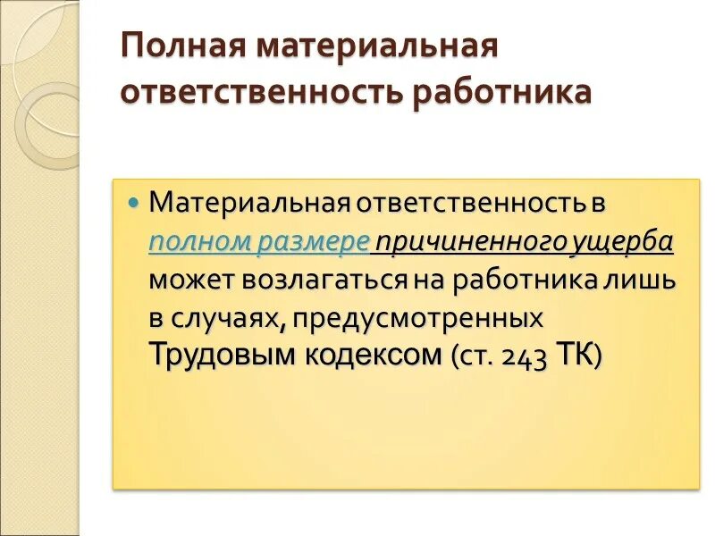 Ответственность в полном размере причиненного. Полная материальная ответственность. Полная материальная ответственность работника. Полная материальная ответственность возлагается на работника. Полная и частичная материальная ответственность.