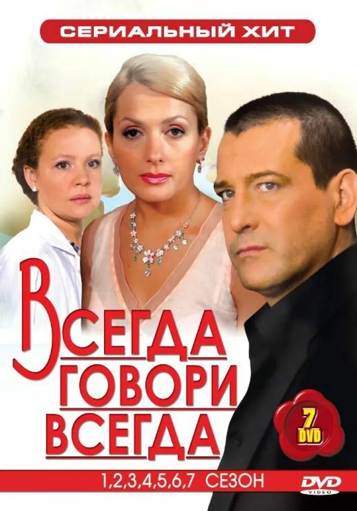 Всегда говори всегда два. Всегда говори всегда 1 сезон. Всегда говорили всегда 1 сезон. Вскгла говорила всегда. Всегда говорит всегшда.