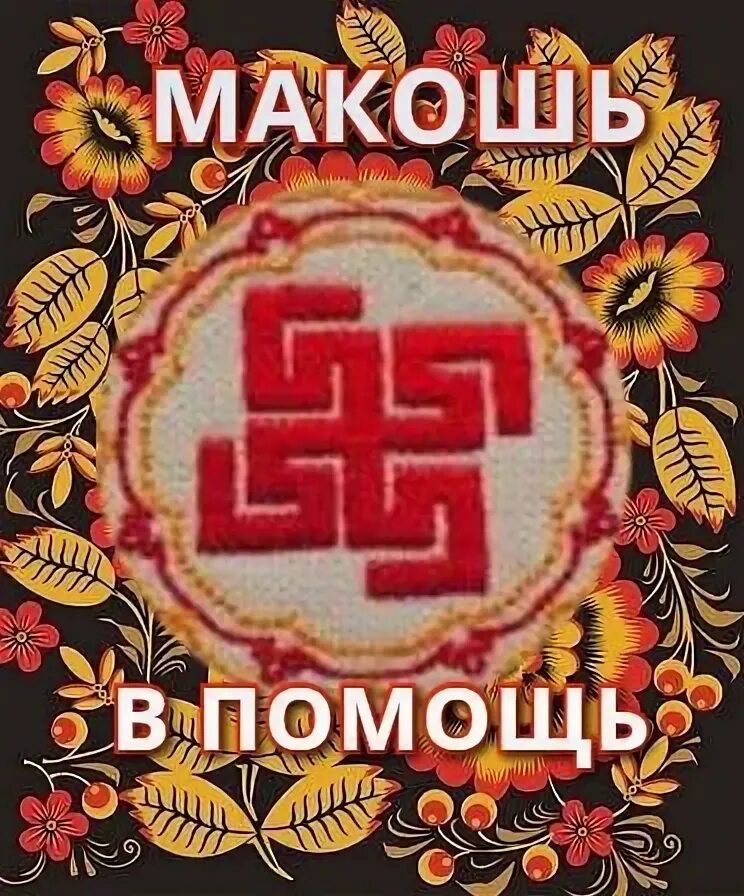 Пятница 1 е. 2 Пятница Макошь. Бабьи каши Славянский праздник.