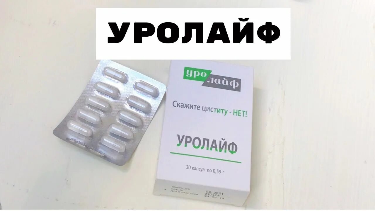 Уролайф некст. Уролайф капсулы. Таблетки Уролайф форте капсулы. Уролайф форте производитель. Уролайф капсулы аналоги.