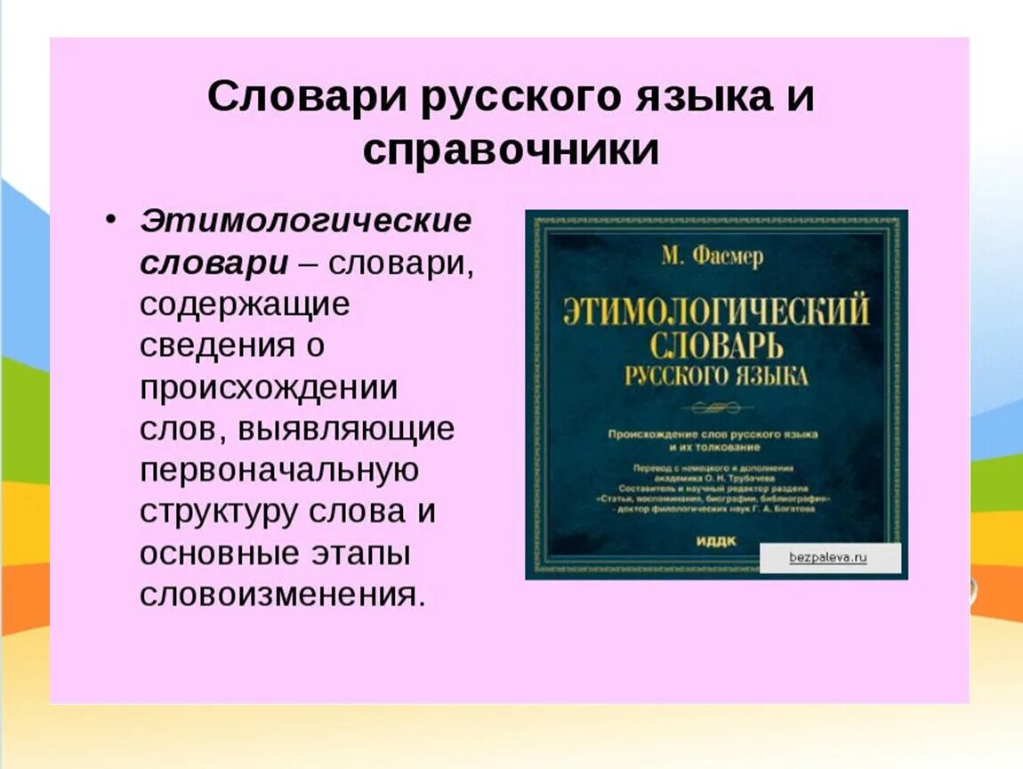 Этимологический словарь. Презентация на тему этимологический словарь. Этимологический словарь русского языка. Этимологический словарь слова. Лъжъ этимологические цепочки