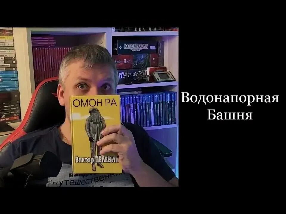 Пелевин водонапорная башня читать. Пелевин водонапорная башня читать
