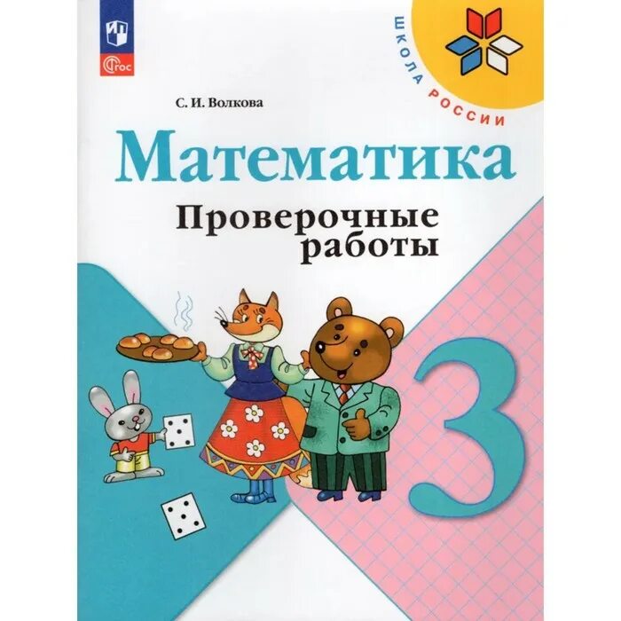 Контрольные работы по математике 3 класс школа России Волкова. Математика проверочные работы Волкова. Проверочная тетрадь по математике 3 класс. Проверочная тетрадь по математике 3 класс школа России.