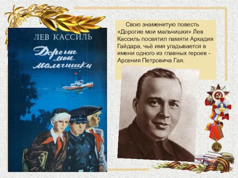 Повесть Льва Кассиля дорогие Мои мальчишки. Л Кассиль дорогие Мои мальчишки. Л.А. Кассиля "дорогие Мои мальчишки". Лев Кассиль дорогие Мои мальчишки. Пересказ дорогие мои мальчишки 5 класс