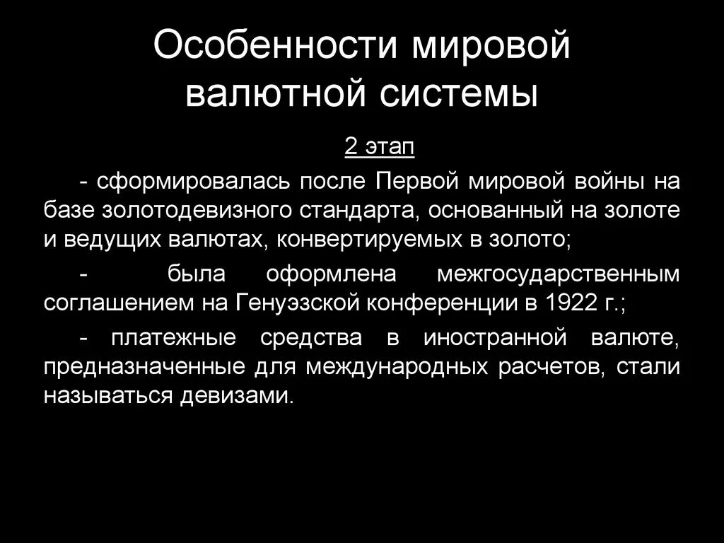 Валютная система основной элемент. Особенности мировой валютной системы. международная валютная система.