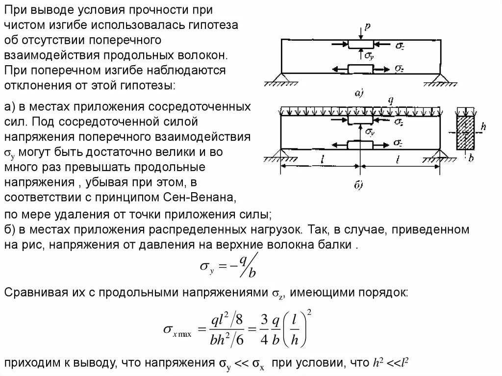 Напряжения в балке при изгибе. Условие прочности балки. Гипотезы прочности при изгибе. Напряжение и условия прочности при чистом изгибе. Условие прочности балки при изгибе.